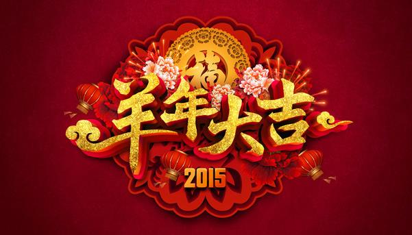 惠州市盛廣達實業有限公司祝新老客戶新年快樂！
